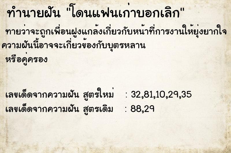 ทำนายฝันทำนายฝันโดนแฟนเก่าบอกเลิก
