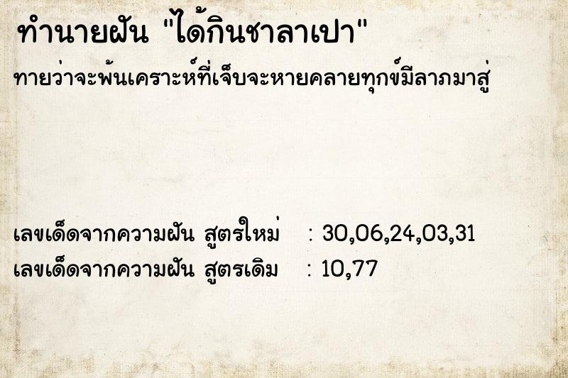 ทำนายฝันทำนายฝันได้กินชาลาเปา