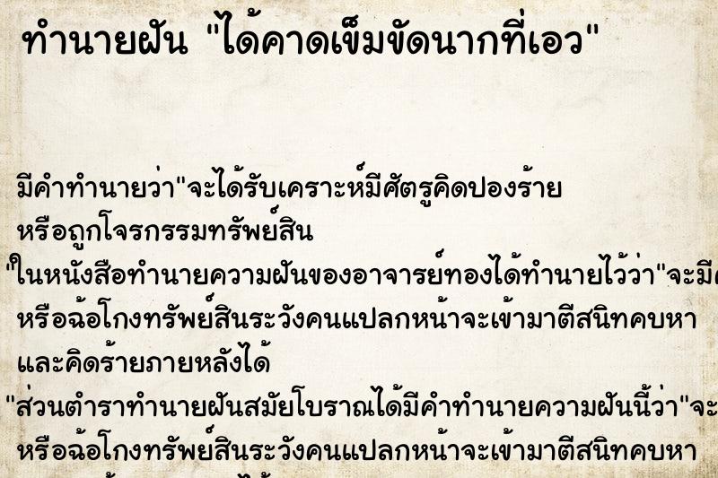 ทำนายฝัน ได้คาดเข็มขัดนากที่เอว ทำนายฝัน ได้คาดเข็มขัดนากที่เอว