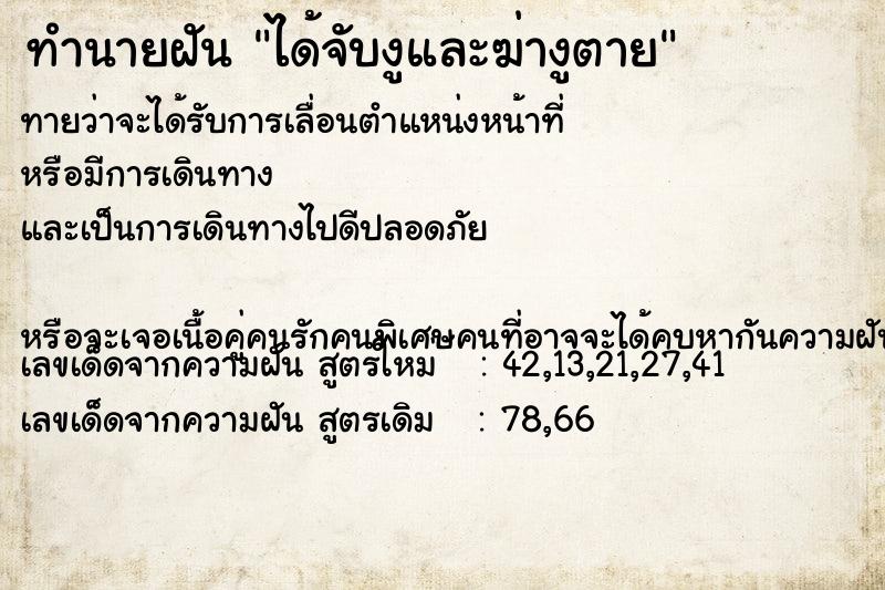 ทำนายฝันทำนายฝันได้จับงูและฆ่างูตาย