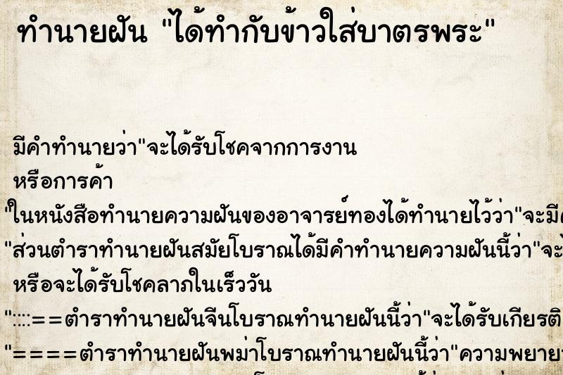 ทำนายฝัน ได้ทำกับข้าวใส่บาตรพระ