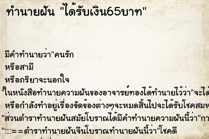 ทำนายฝันได้รับเงิน65บาท ทำนายฝันทำนายฝันได้รับเงิน65บาท