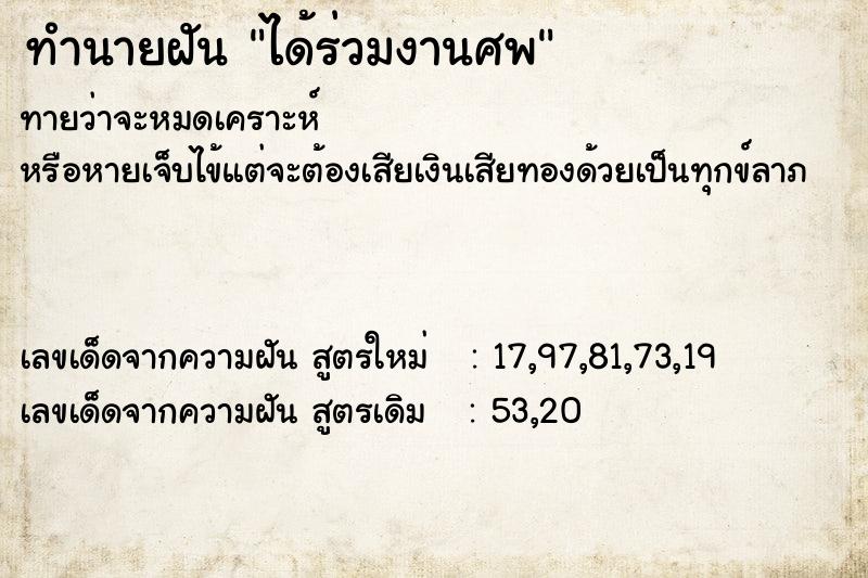 ทำนายฝันทำนายฝันได้ร่วมงานศพ