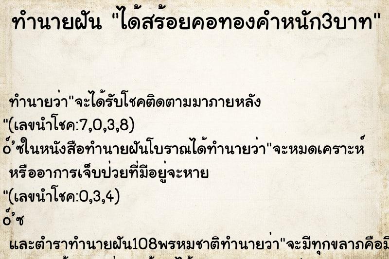 ทำนายฝันได้สร้อยคอทองคำหนัก3บาท ทำนายฝันทำนายฝันได้สร้อยคอทองคำหนัก3บาท
