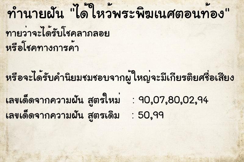 ทำนายฝันทำนายฝันได้ใหว้พระพิฆเนศตอนท้อง
