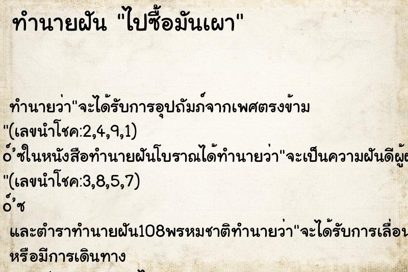 ทำนายฝันทำนายฝันไปซื้อมันเผา