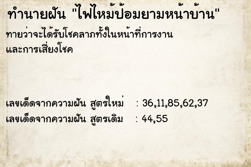 ทำนายฝันทำนายฝันไฟไหม้ป้อมยามหน้าบ้าน