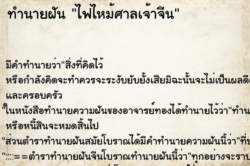 ทำนายฝัน ไฟไหม้ศาลเจ้าจีน ตำราโบราณ แม่นที่สุดในโลก