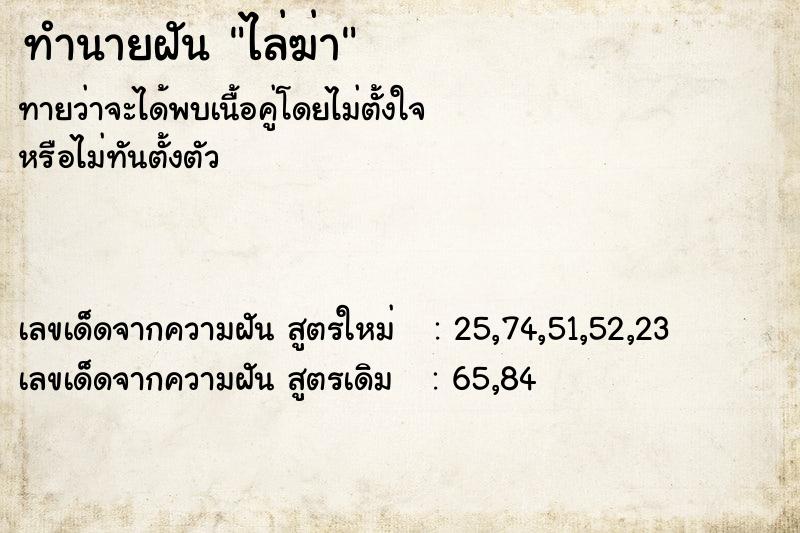 ทำนายฝันทำนายฝันไล่ฆ่า