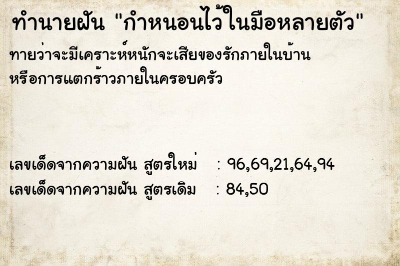 ทำนายฝัน กำหนอนไว้ในมือหลายตัว