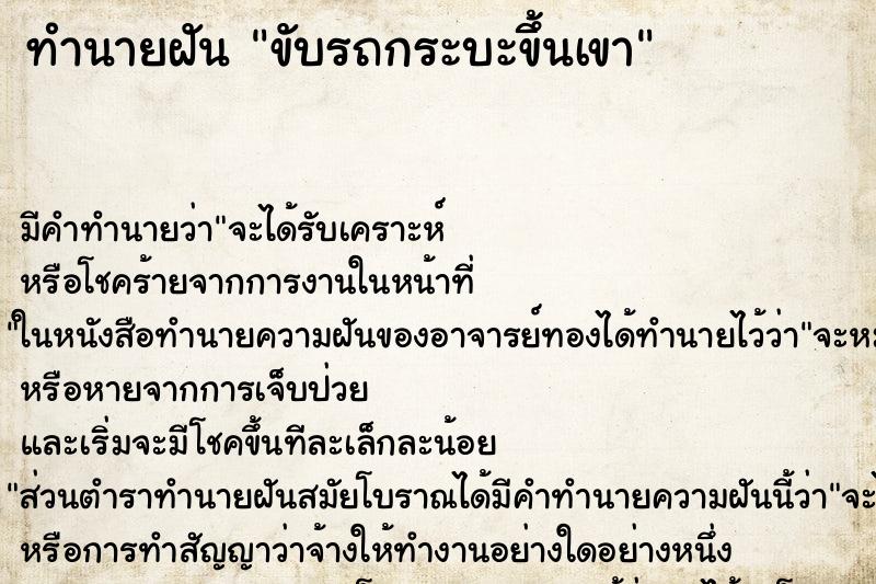 ทำนายฝัน ขับรถกระบะขึ้นเขา ทำนายฝัน ขับรถกระบะขึ้นเขา
