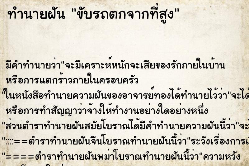 ทำนายฝัน ขับรถตกจากที่สูง ทำนายฝัน ขับรถตกจากที่สูง