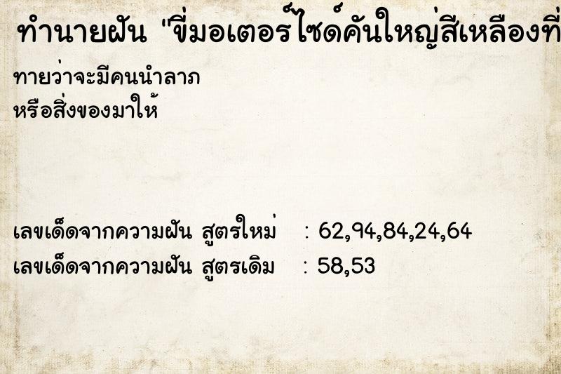 ทำนายฝันขี่มอเตอร์ไซด์คันใหญ่สีเหลืองที่ลูกบิดเสีย ทำนายฝันทำนายฝันขี่มอเตอร์ไซด์คันใหญ่สีเหลืองที่ลูกบิดเสีย