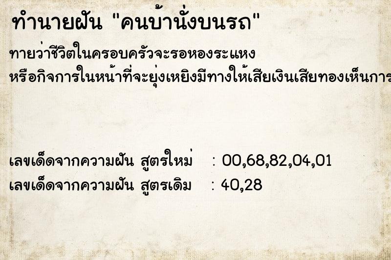 ทำนายฝันคนบ้านั่งบนรถ ทำนายฝันทำนายฝันคนบ้านั่งบนรถ