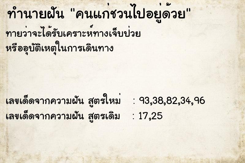 ทำนายฝัน คนแก่ชวนไปอยู่ด้วย ทำนายฝัน คนแก่ชวนไปอยู่ด้วย