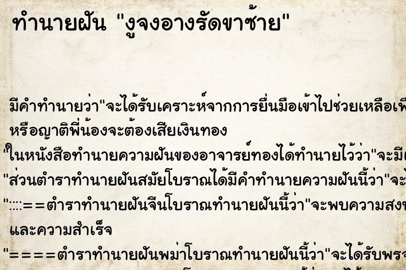 ทำนายฝัน งูจงอางรัดขาซ้าย ทำนายฝัน งูจงอางรัดขาซ้าย