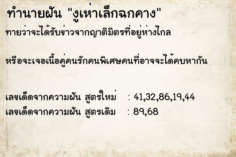 ทำนายฝันงูเห่าเล็กฉกคาง ทำนายฝันทำนายฝันงูเห่าเล็กฉกคาง