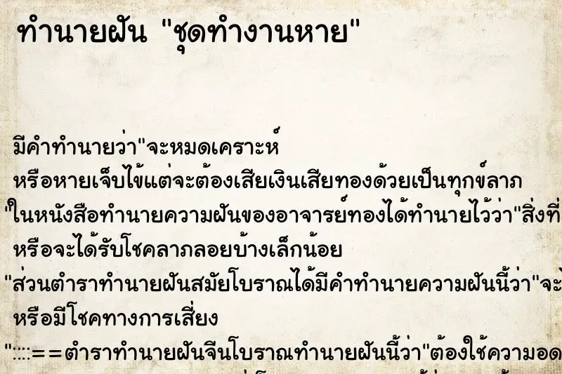 ทำนายฝัน ชุดทำงานหาย ตำราโบราณ แม่นที่สุดในโลก