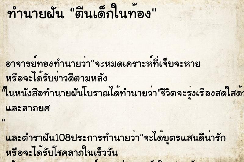 ทำนายฝัน ตีนเด็กในท้อง