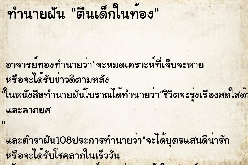 ทำนายฝัน ตีนเด็กในท้อง ตำราโบราณ แม่นที่สุดในโลก