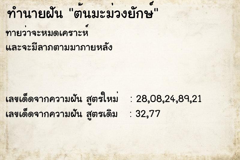 ทำนายฝันทำนายฝันต้นมะม่วงยักษ์