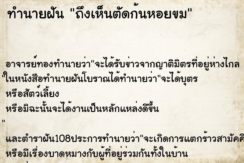 ทำนายฝันถึงเห็นตัดก้นหอยขม ทำนายฝันทำนายฝันถึงเห็นตัดก้นหอยขม