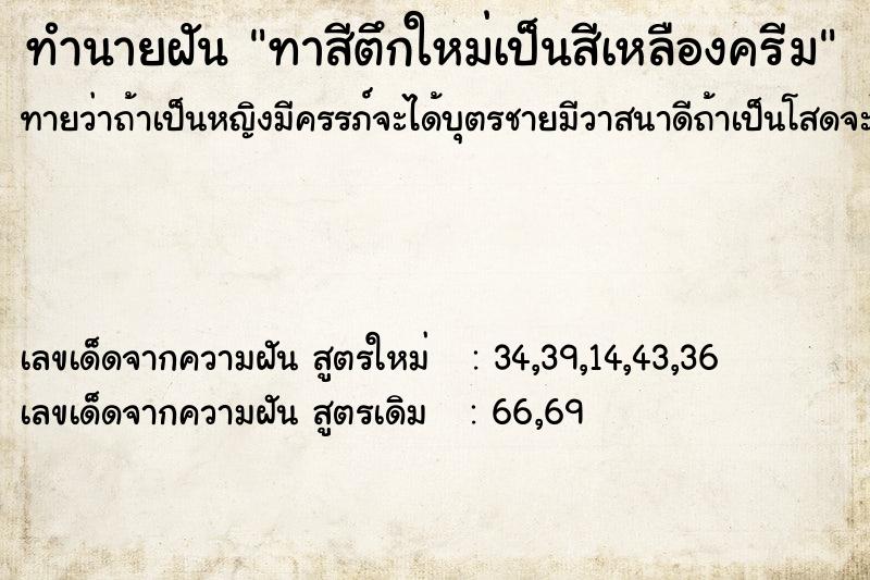 ทำนายฝันทำนายฝันทาสีตึกใหม่เป็นสีเหลืองครีม