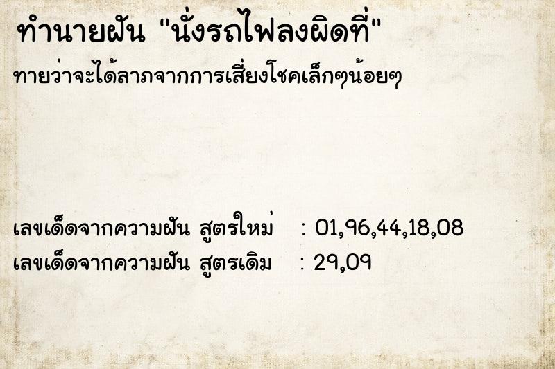 ทำนายฝันทำนายฝันนั่งรถไฟลงผิดที่