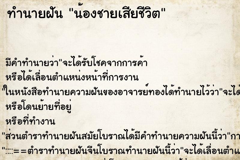 ทำนายฝัน น้องชายเสียชีวิต