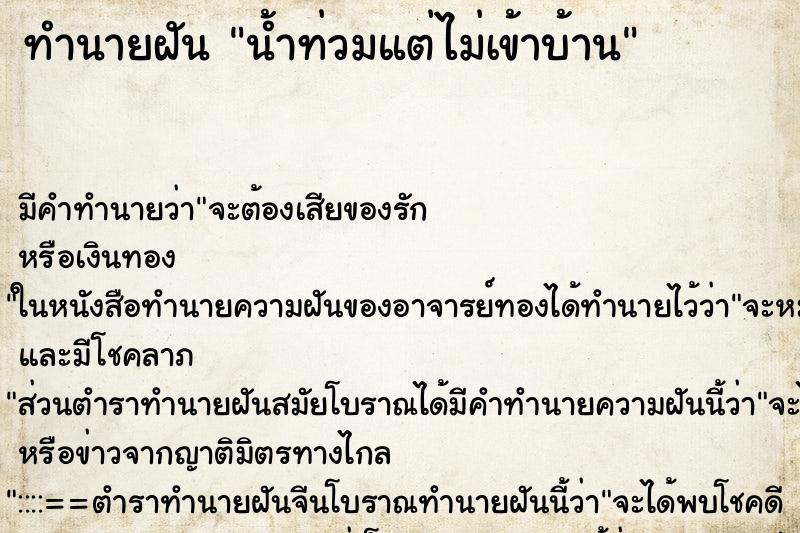 ทำนายฝัน น้ำท่วมแต่ไม่เข้าบ้าน ทำนายฝัน น้ำท่วมแต่ไม่เข้าบ้าน