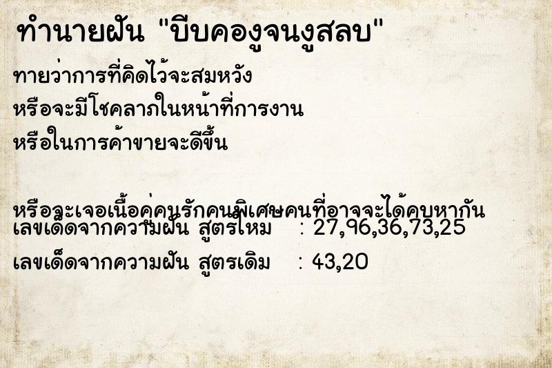 ทำนายฝัน บีบคองูจนงูสลบ