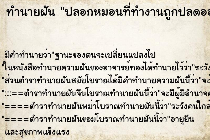 ทำนายฝันทำนายฝันปลอกหมอนที่ทำงานถูกปลดออก