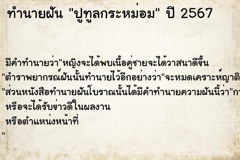 ทำนายฝันปูทูลกระหม่อม ทำนายฝันทำนายฝันปูทูลกระหม่อม