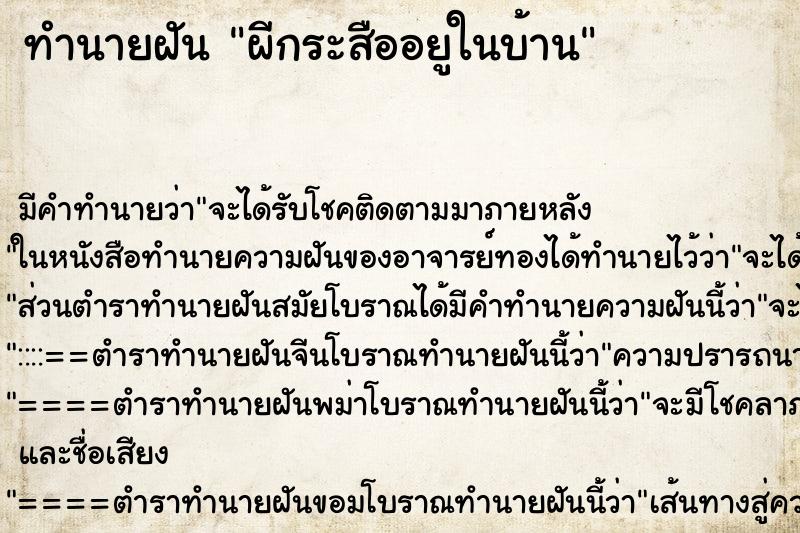 ทำนายฝันผีกระสืออยูในบ้าน ทำนายฝันทำนายฝันผีกระสืออยูในบ้าน