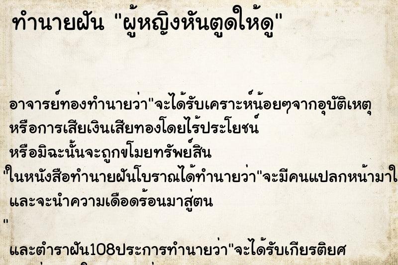ทำนายฝัน ผู้หญิงหันตูดให้ดู ทำนายฝัน ผู้หญิงหันตูดให้ดู