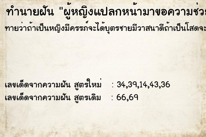 ทำนายฝันผู้หญิงแปลกหน้ามาขอความช่วยเหลือ ทำนายฝันทำนายฝันผู้หญิงแปลกหน้ามาขอความช่วยเหลือ