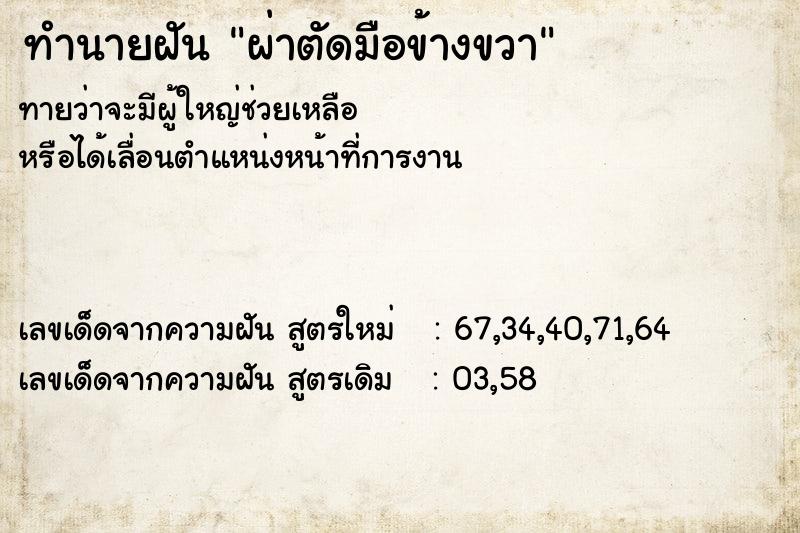 ทำนายฝันผ่าตัดมือข้างขวา ทำนายฝันทำนายฝันผ่าตัดมือข้างขวา