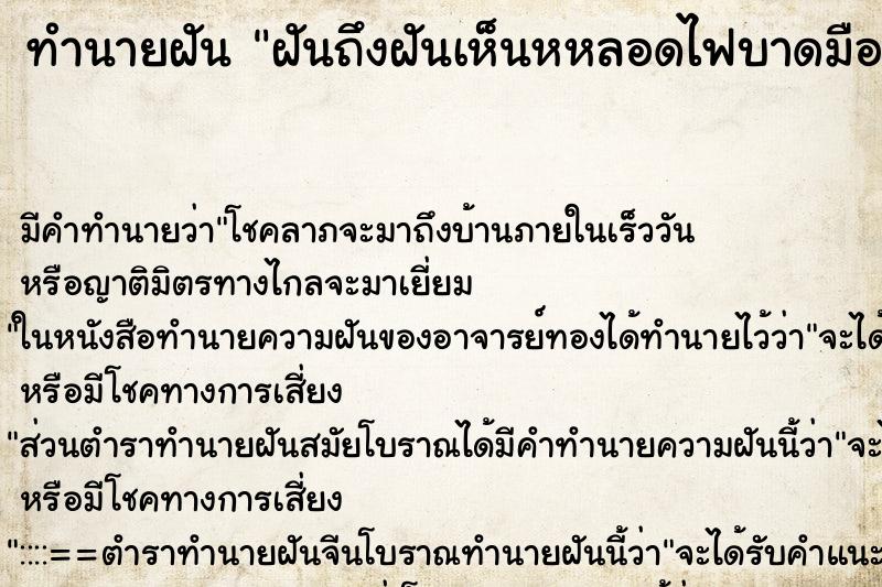 ทำนายฝันฝันถึงฝันเห็นหหลอดไฟบาดมือ ทำนายฝันทำนายฝันฝันถึงฝันเห็นหหลอดไฟบาดมือ