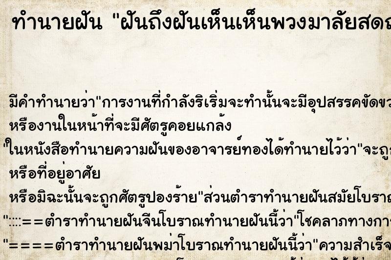 ทำนายฝันฝันถึงฝันเห็นเห็นพวงมาลัยสดถวาย ทำนายฝันทำนายฝันฝันถึงฝันเห็นเห็นพวงมาลัยสดถวาย