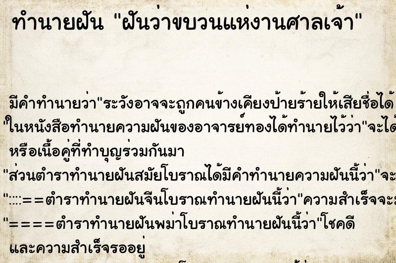 ทำนายฝันทำนายฝันฝันว่าขบวนแห่งานศาลเจ้า