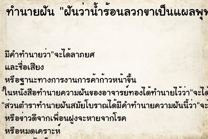 ทำนายฝันทำนายฝันฝันว่าน้ำร้อนลวกขาเป็นแผลพุพอง