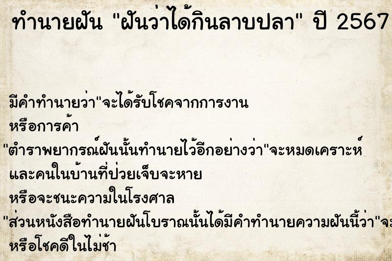 ทำนายฝัน ฝันว่าได้กินลาบปลา ทำนายฝัน ฝันว่าได้กินลาบปลา