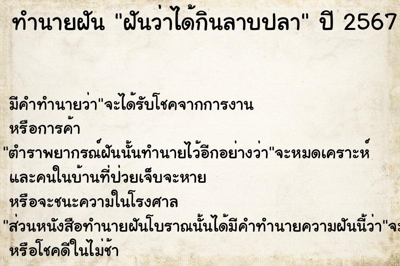 ทำนายฝัน ฝันว่าได้กินลาบปลา ตำราโบราณ แม่นที่สุดในโลก