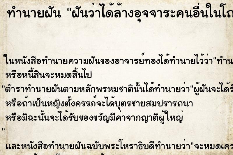 ทำนายฝันฝันว่าได้ล้างอุจจาระคนอื่นในโถส้วมตัวเอง ทำนายฝันทำนายฝันฝันว่าได้ล้างอุจจาระคนอื่นในโถส้วมตัวเอง