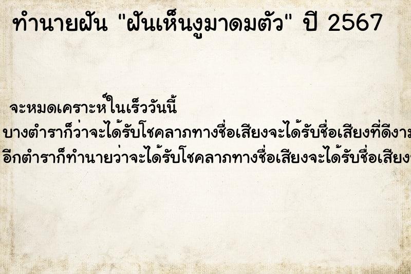 ทำนายฝันทำนายฝันฝันเห็นงูมาดมตัว
