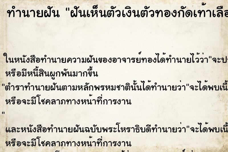 ทำนายฝันทำนายฝันฝันเห็นตัวเงินตัวทองกัดเท้าเลือดออก
