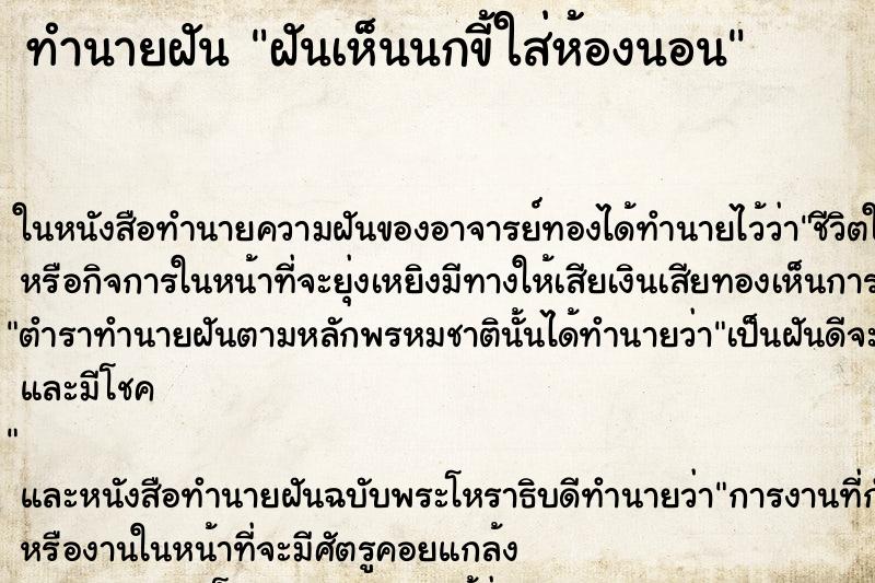 ทำนายฝันทำนายฝันฝันเห็นนกขี้ใส่ห้องนอน