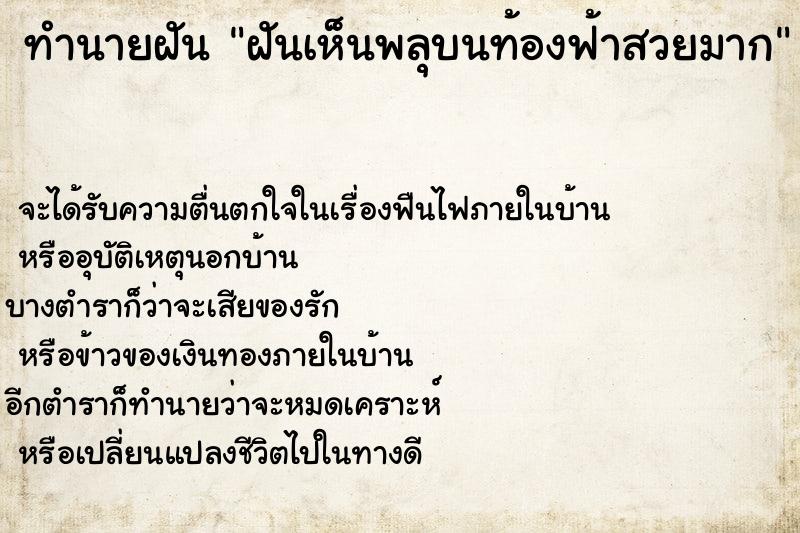 ทำนายฝันทำนายฝันฝันเห็นพลุบนท้องฟ้าสวยมาก