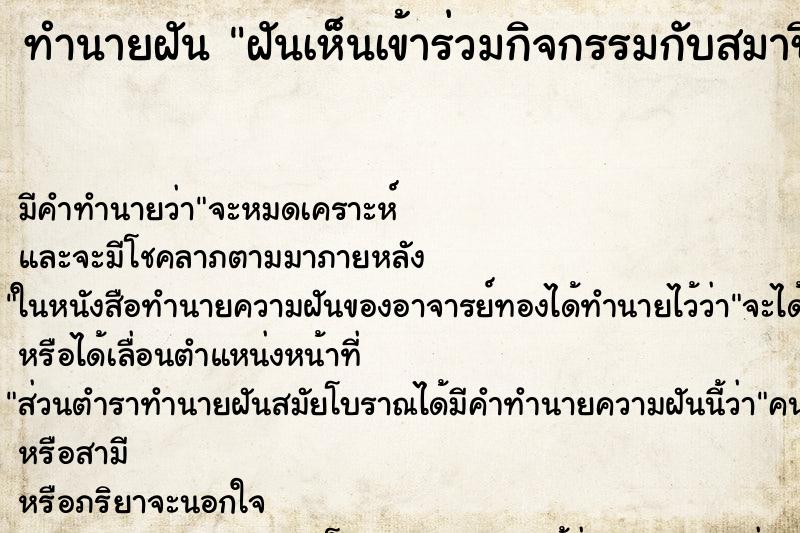 ทำนายฝันทำนายฝันฝันเห็นเข้าร่วมกิจกรรมกับสมาชิกคริสตจักรแบ๊บติสต์