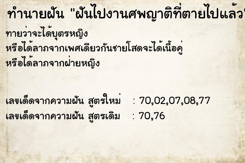ทำนายฝัน ฝันไปงานศพญาติที่ตายไปแล้ว